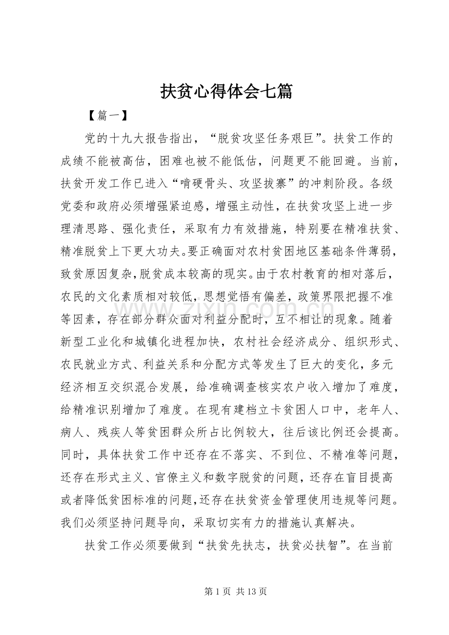 扶贫心得体会七篇.docx_第1页