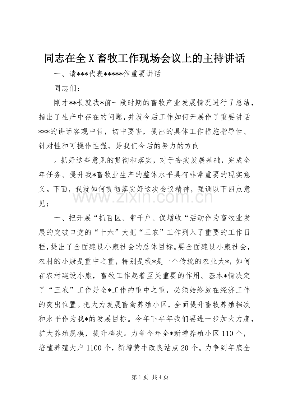 同志在全X畜牧工作现场会议上的主持讲话.docx_第1页