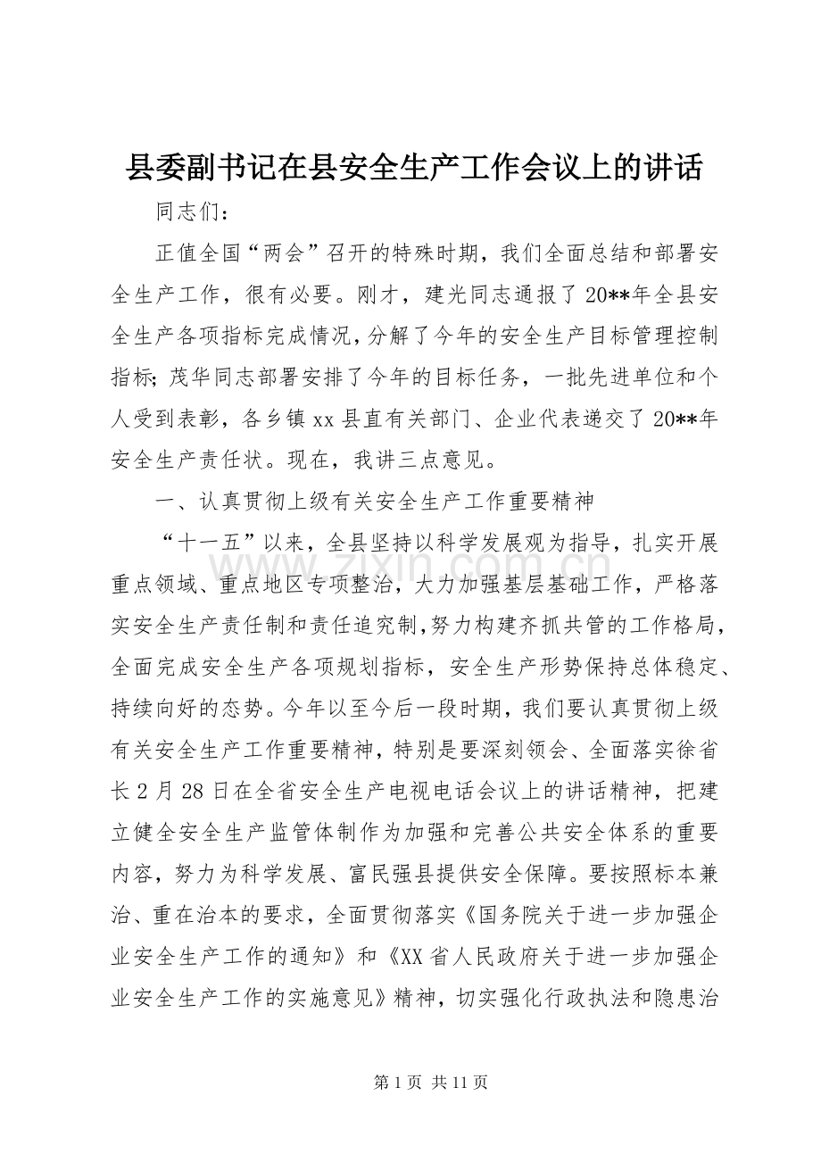 县委副书记在县安全生产工作会议上的讲话.docx_第1页