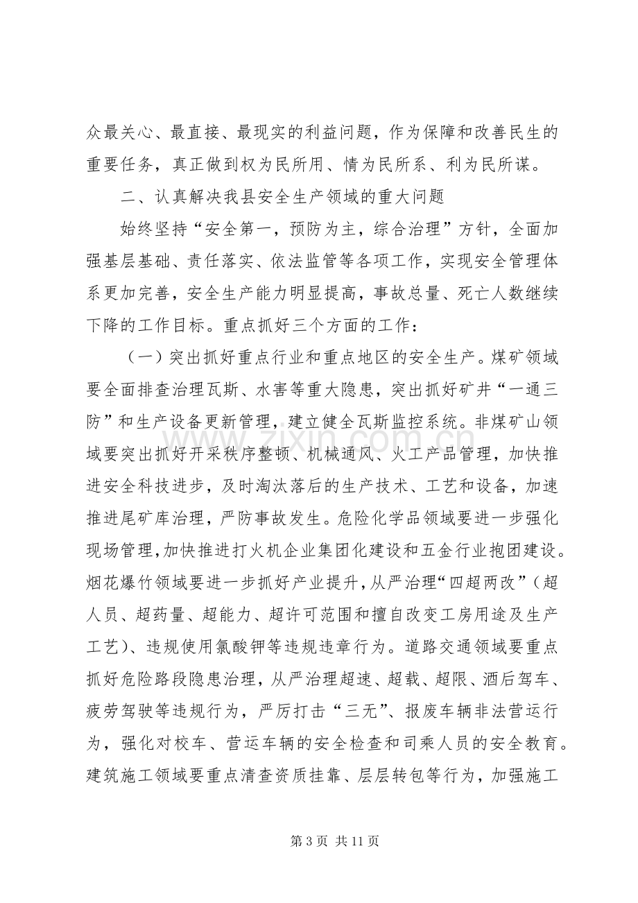 县委副书记在县安全生产工作会议上的讲话.docx_第3页