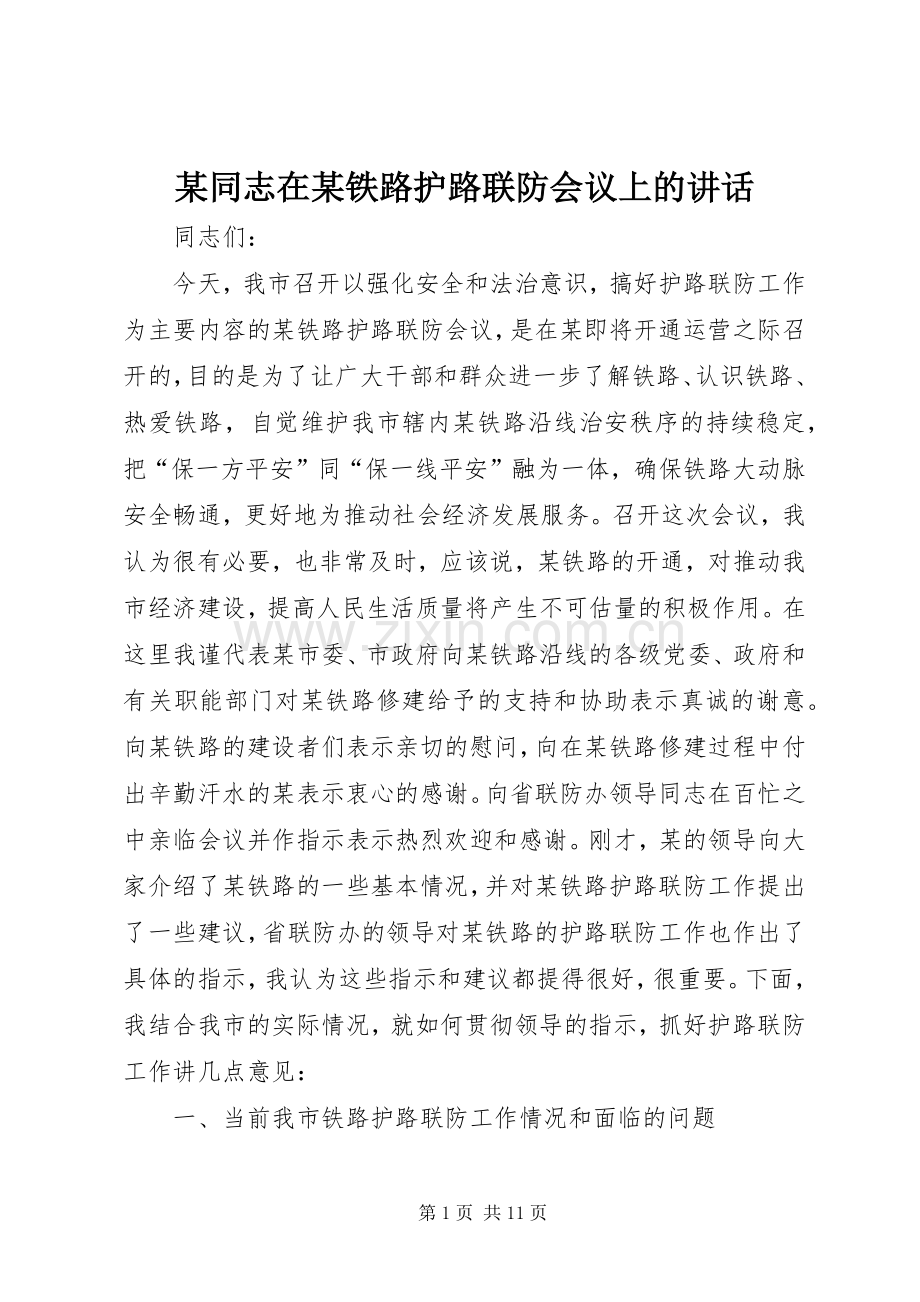 某同志在某铁路护路联防会议上的讲话.docx_第1页