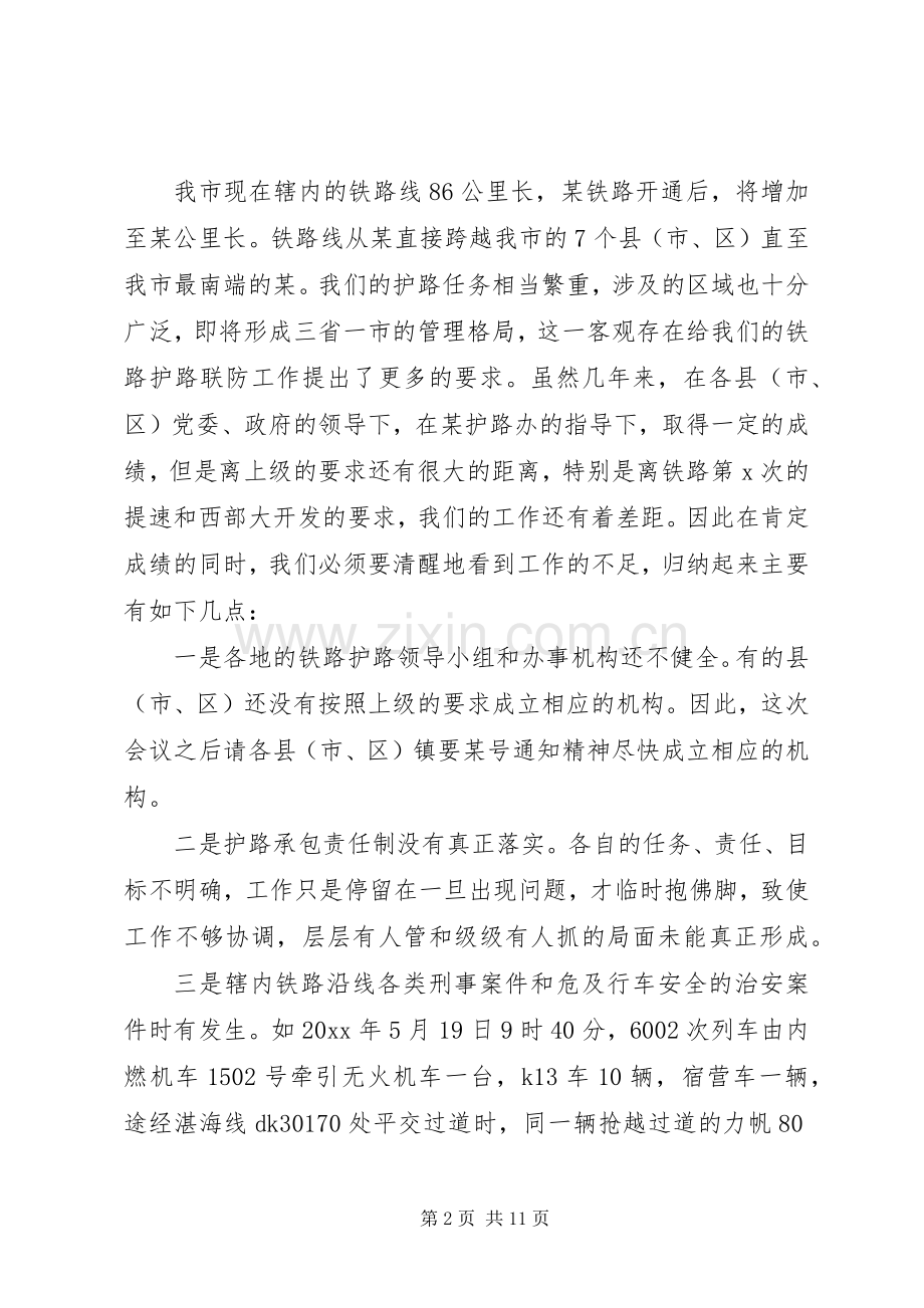 某同志在某铁路护路联防会议上的讲话.docx_第2页