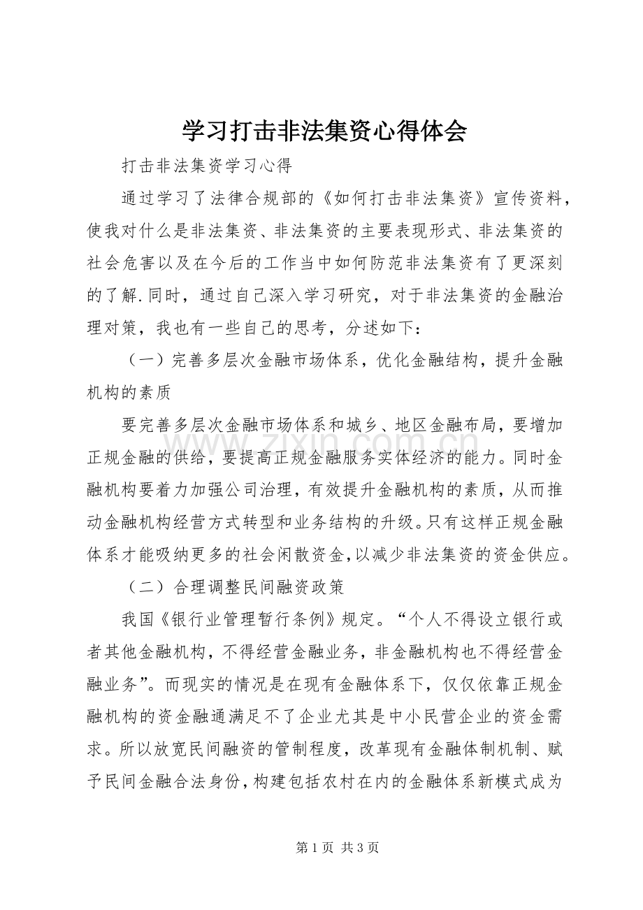 学习打击非法集资心得体会.docx_第1页