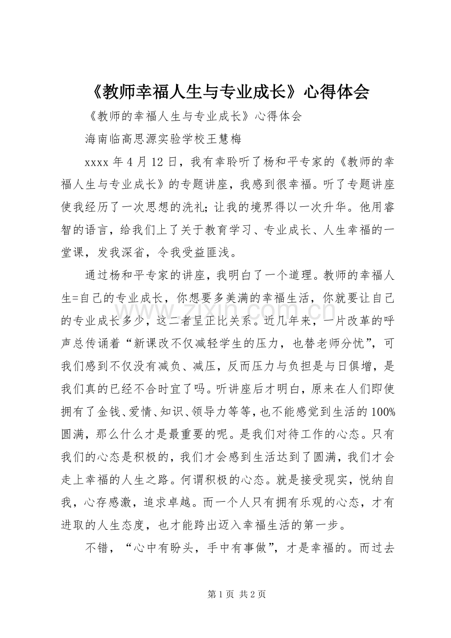 《教师幸福人生与专业成长》心得体会.docx_第1页