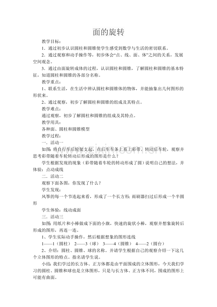 《面的旋转》教学设计.doc_第1页