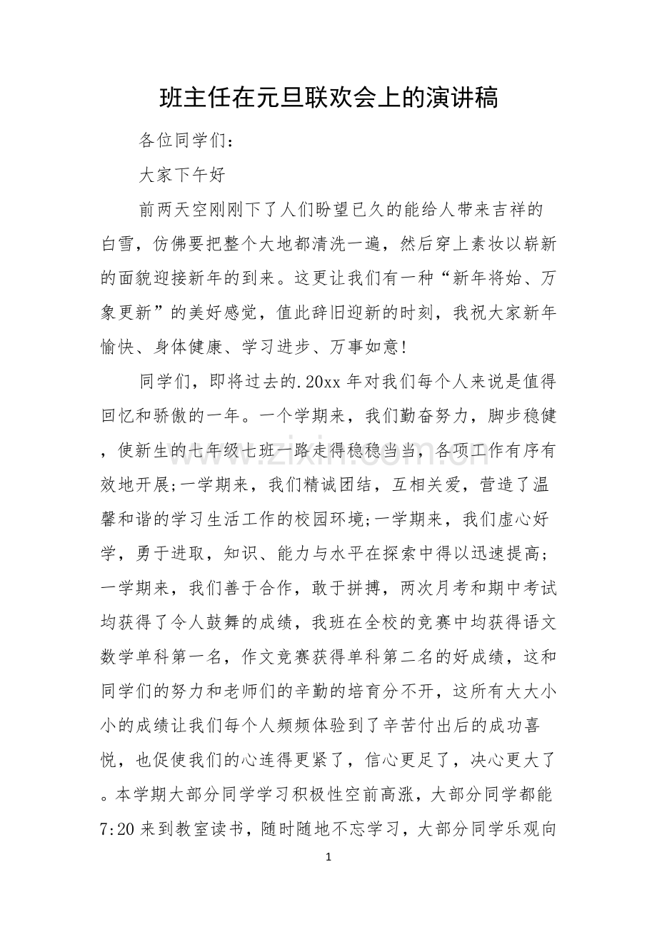 班主任在元旦联欢会上的演讲稿.docx_第1页