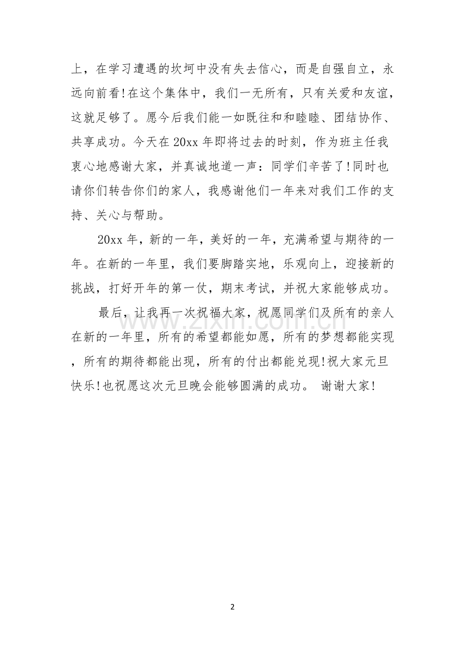 班主任在元旦联欢会上的演讲稿.docx_第2页