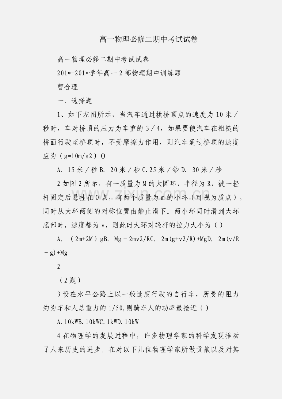 高一物理必修二期中考试试卷.docx_第1页