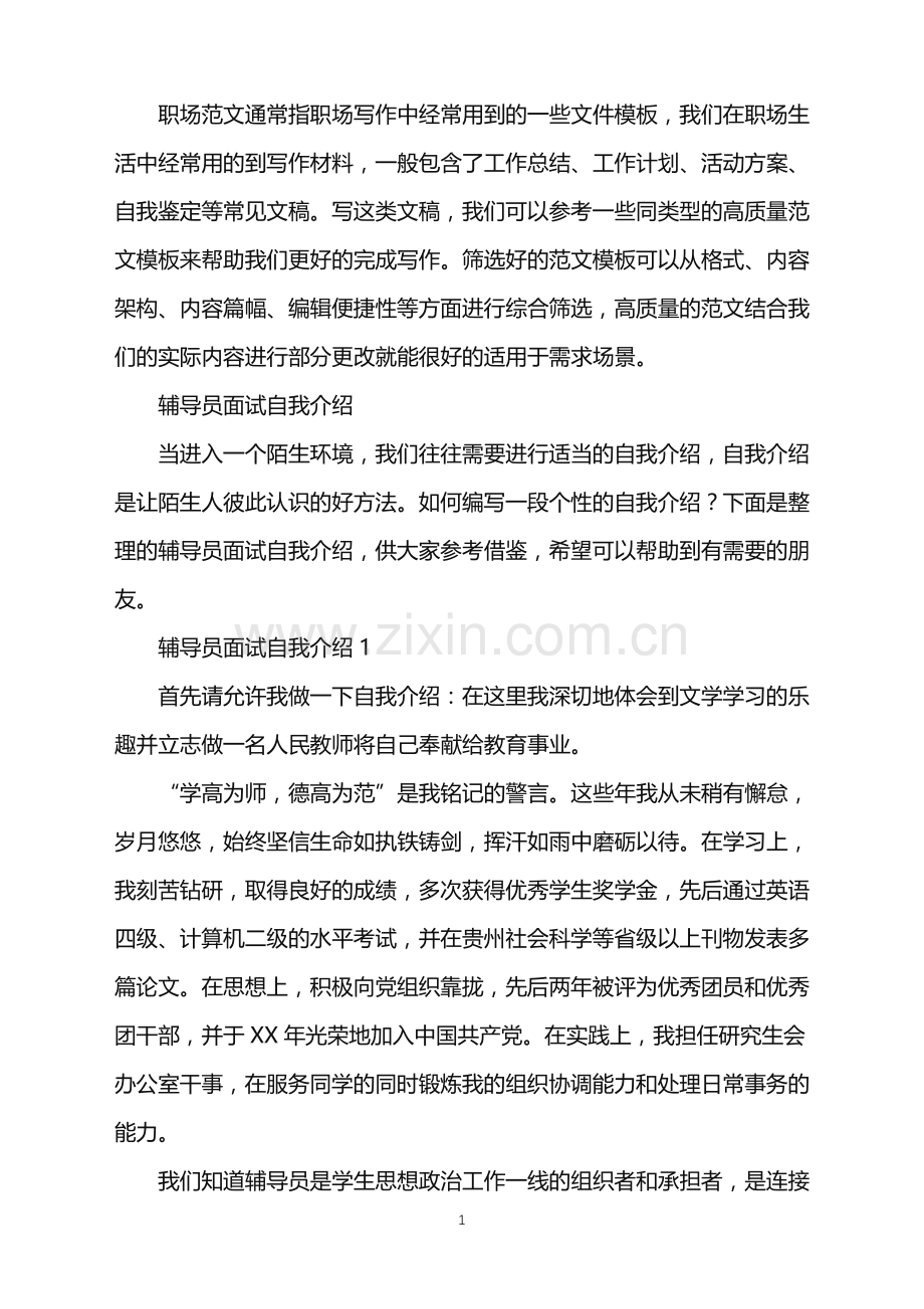 2022年辅导员面试自我介绍.doc_第1页