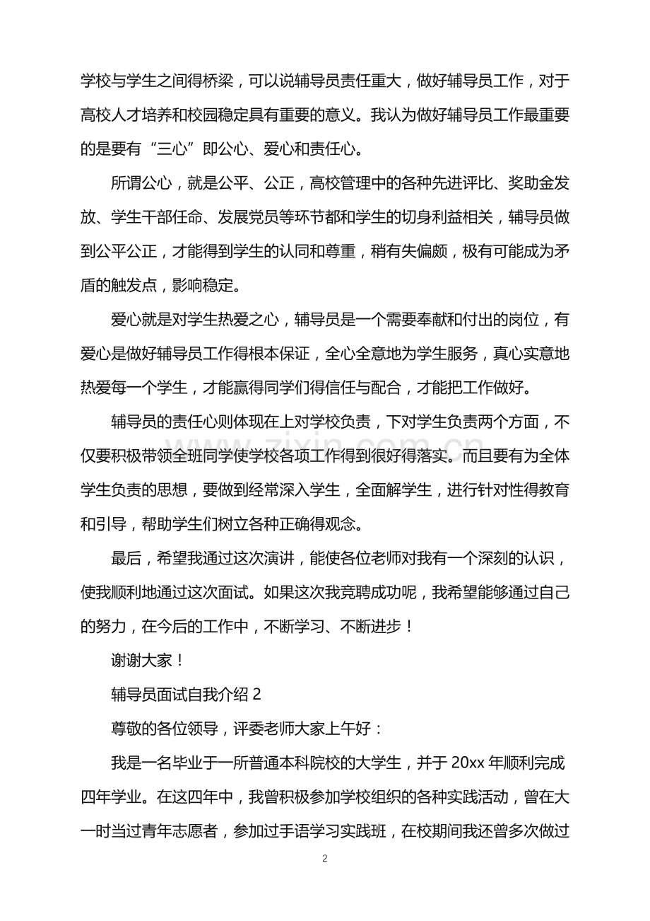 2022年辅导员面试自我介绍.doc_第2页