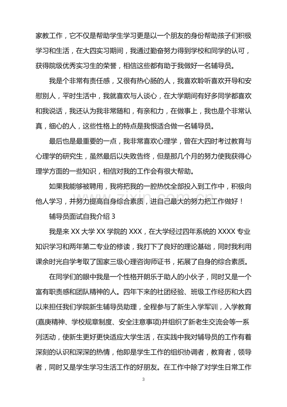 2022年辅导员面试自我介绍.doc_第3页