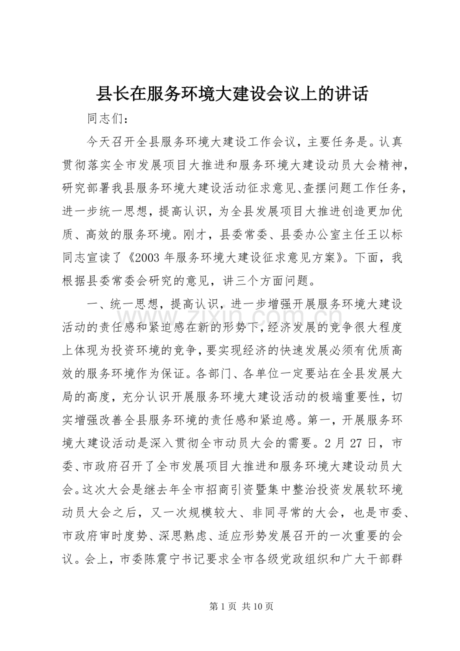 县长在服务环境大建设会议上的讲话_2.docx_第1页