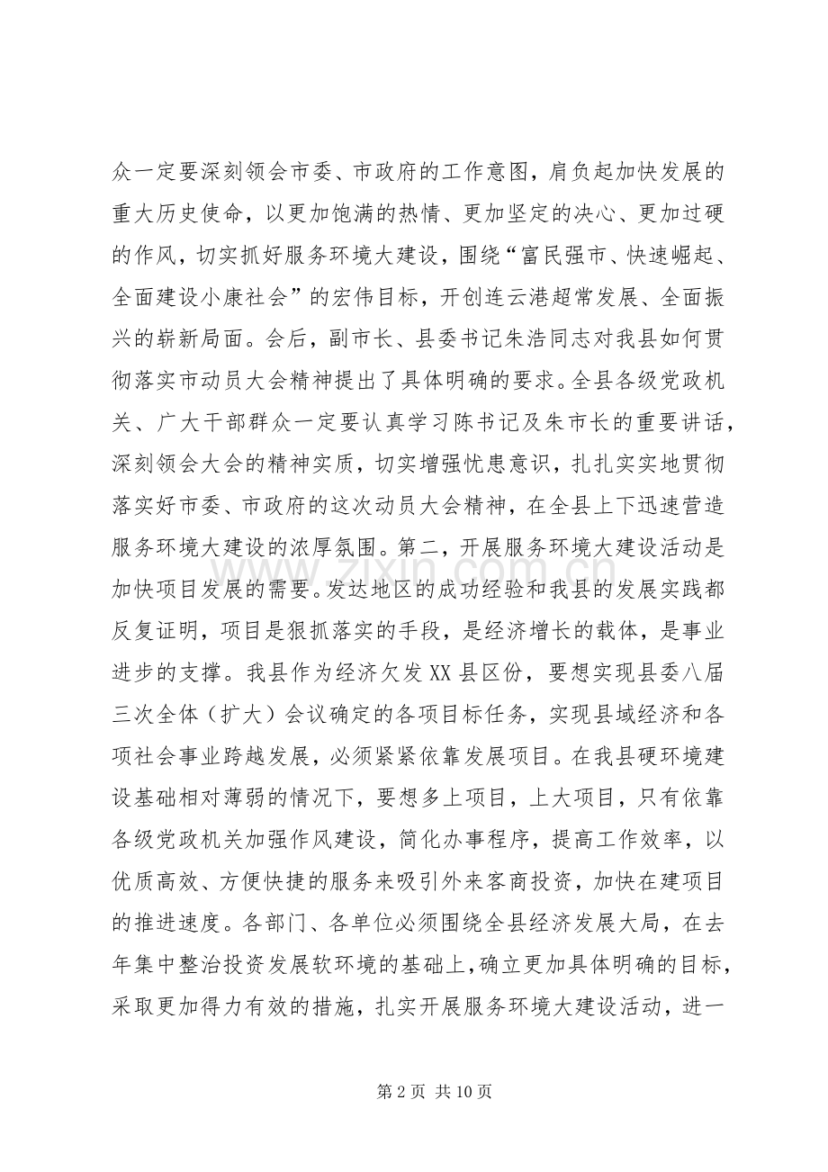 县长在服务环境大建设会议上的讲话_2.docx_第2页