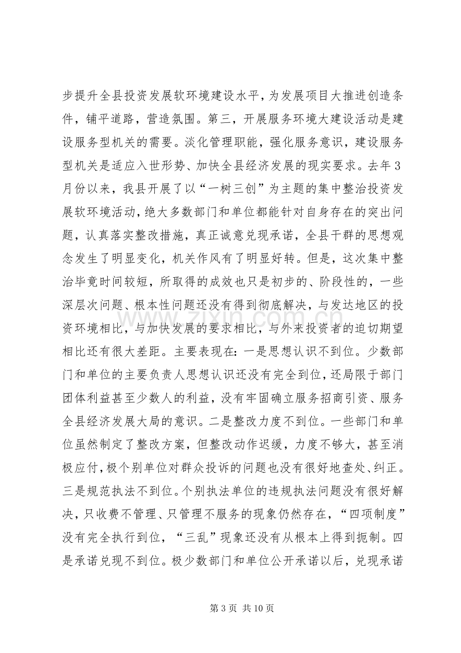 县长在服务环境大建设会议上的讲话_2.docx_第3页