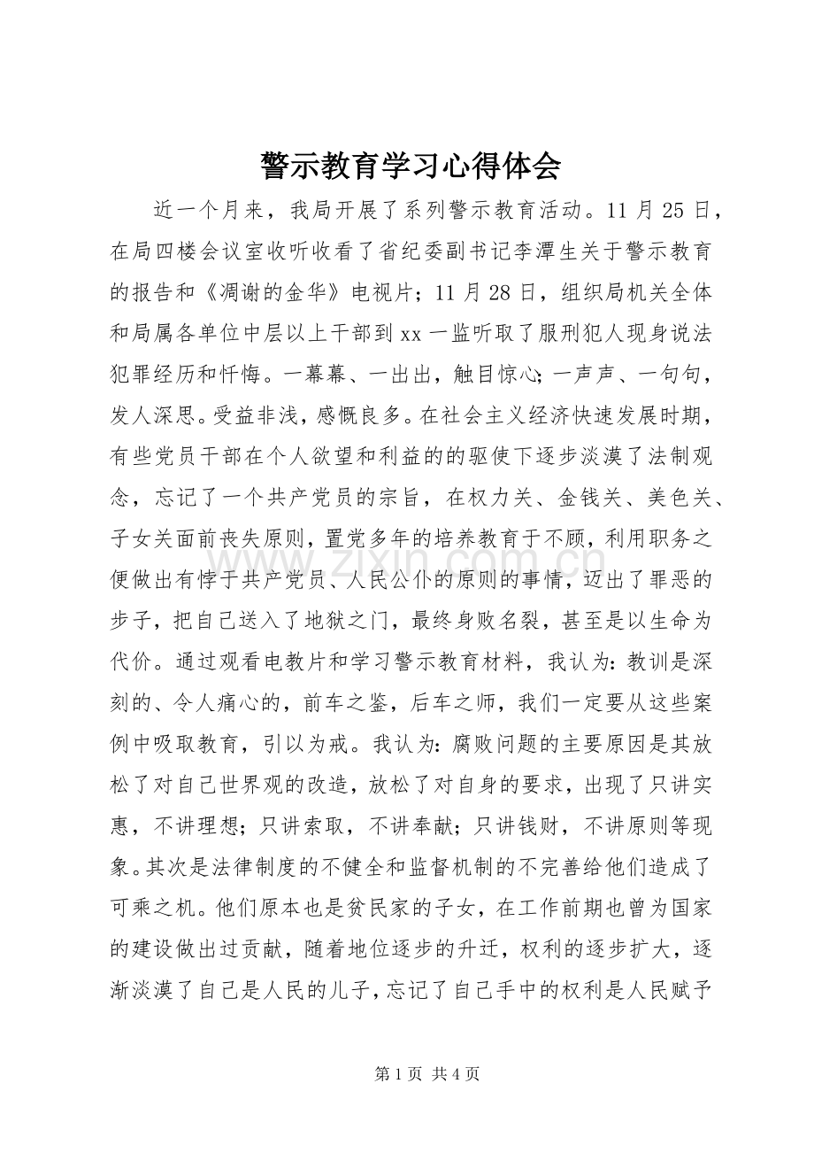 警示教育学习心得体会.docx_第1页