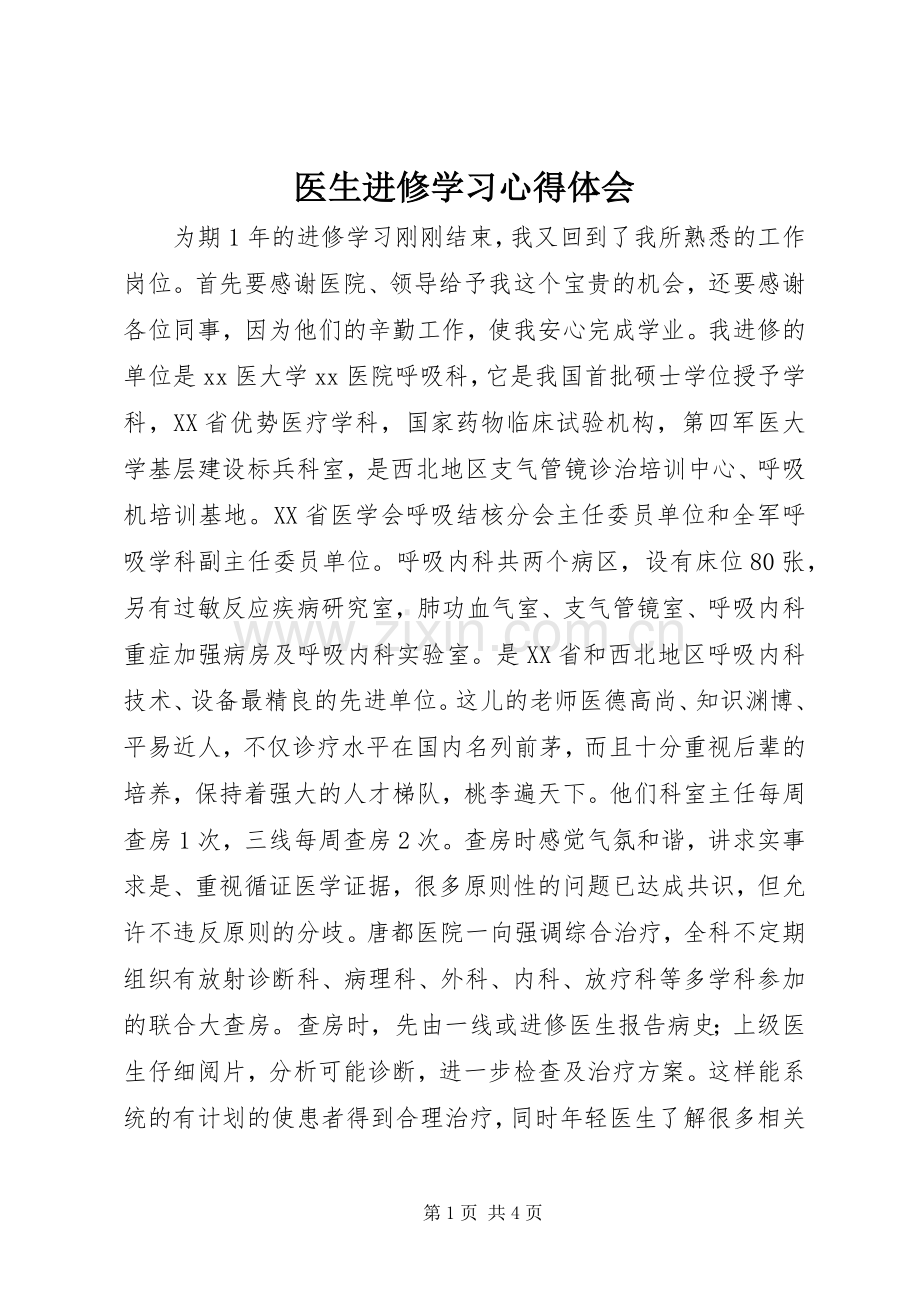 医生进修学习心得体会.docx_第1页