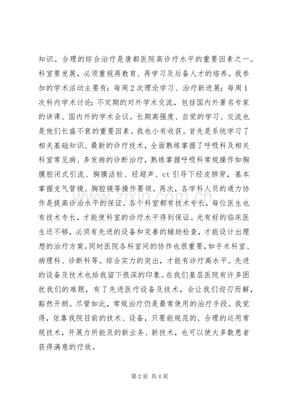 医生进修学习心得体会.docx_第2页