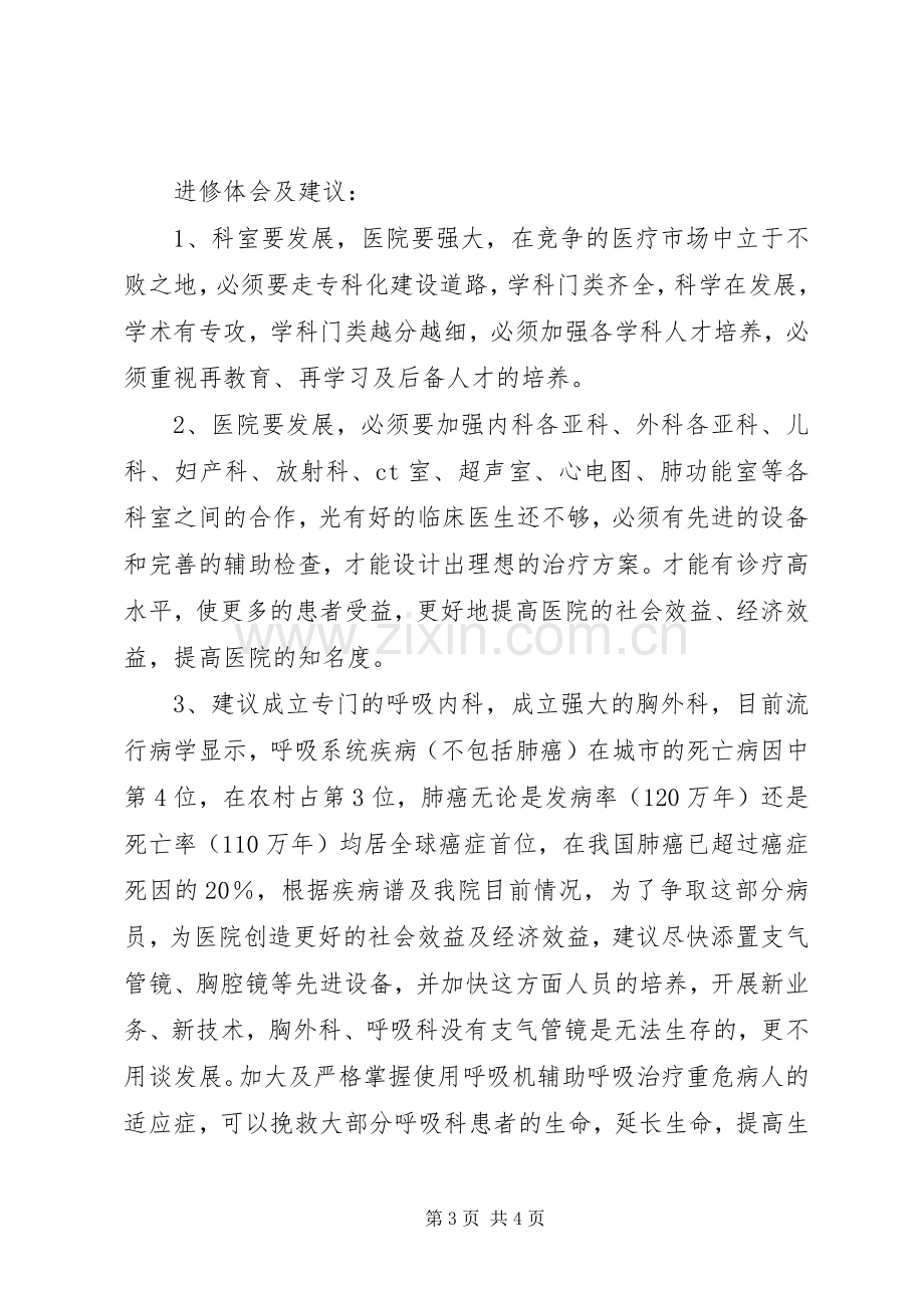 医生进修学习心得体会.docx_第3页