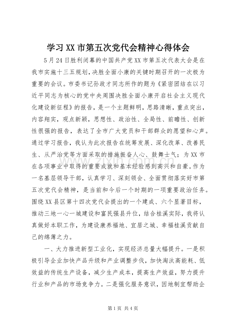 学习XX市第五次党代会精神心得体会.docx_第1页