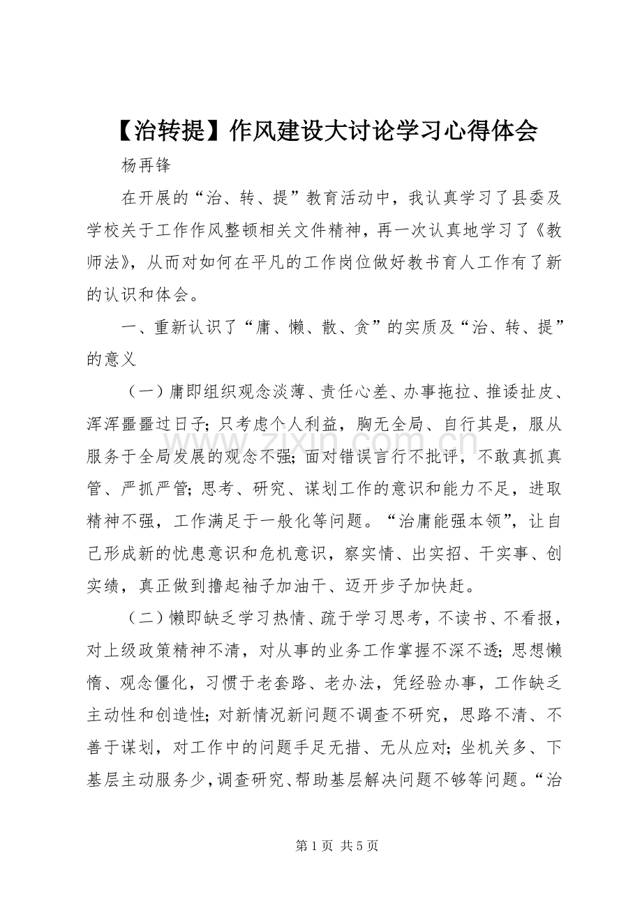 【治转提】作风建设大讨论学习心得体会.docx_第1页