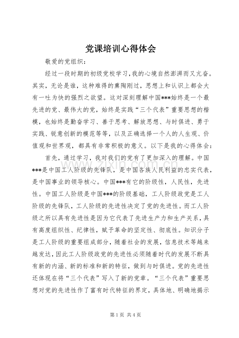 党课培训心得体会 (35).docx_第1页