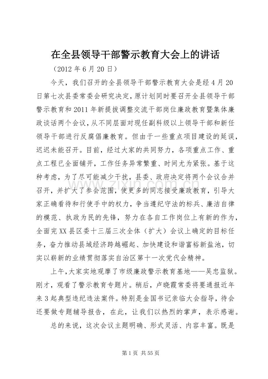 在全县领导干部警示教育大会上的讲话.docx_第1页