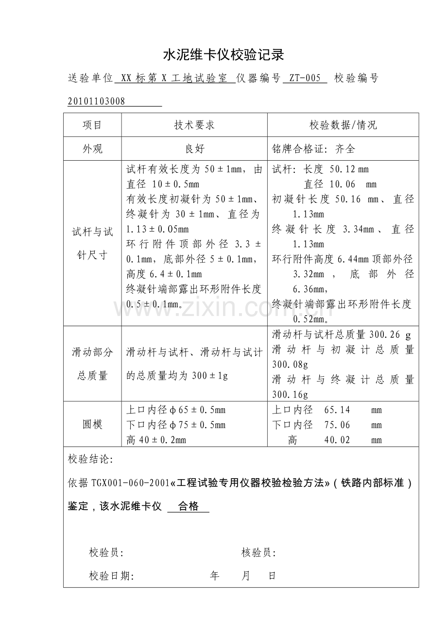 铁路试验仪器校验记录.doc_第1页