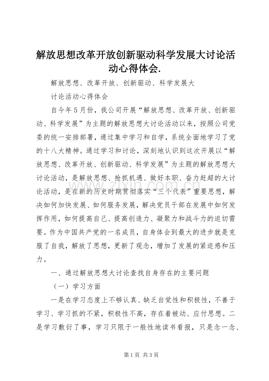 解放思想改革开放创新驱动科学发展大讨论活动心得体会..docx_第1页