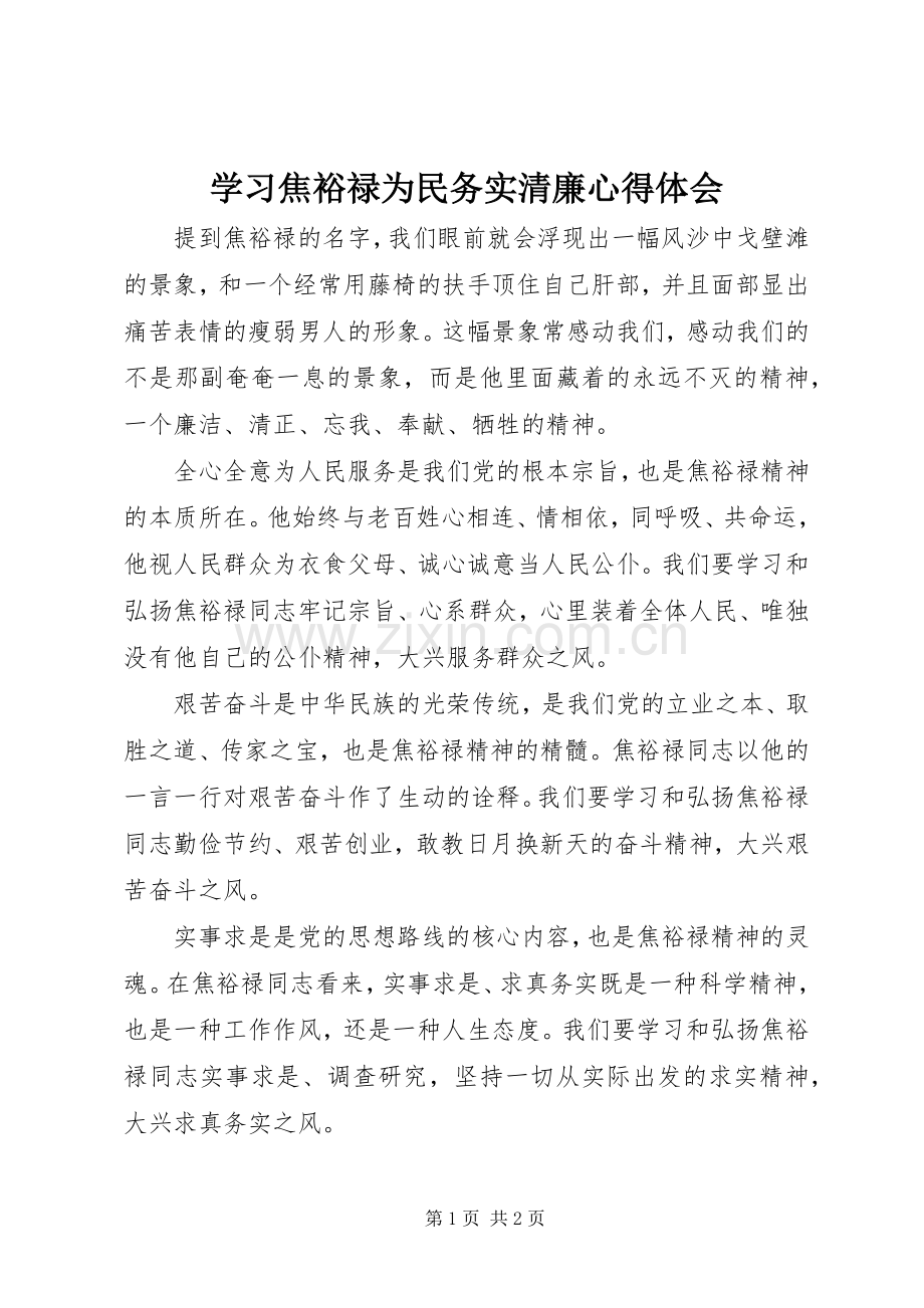 学习焦裕禄为民务实清廉心得体会.docx_第1页