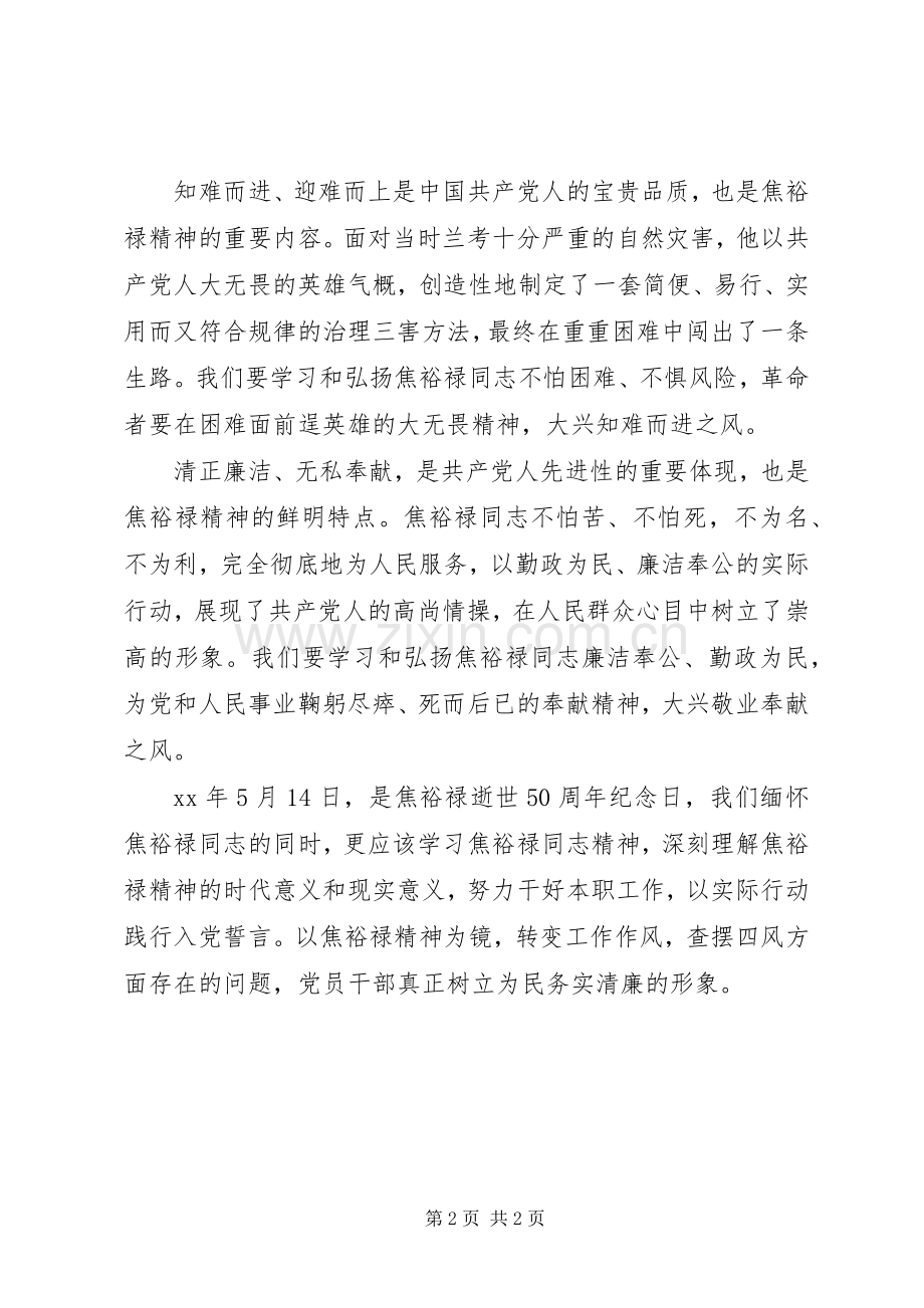 学习焦裕禄为民务实清廉心得体会.docx_第2页