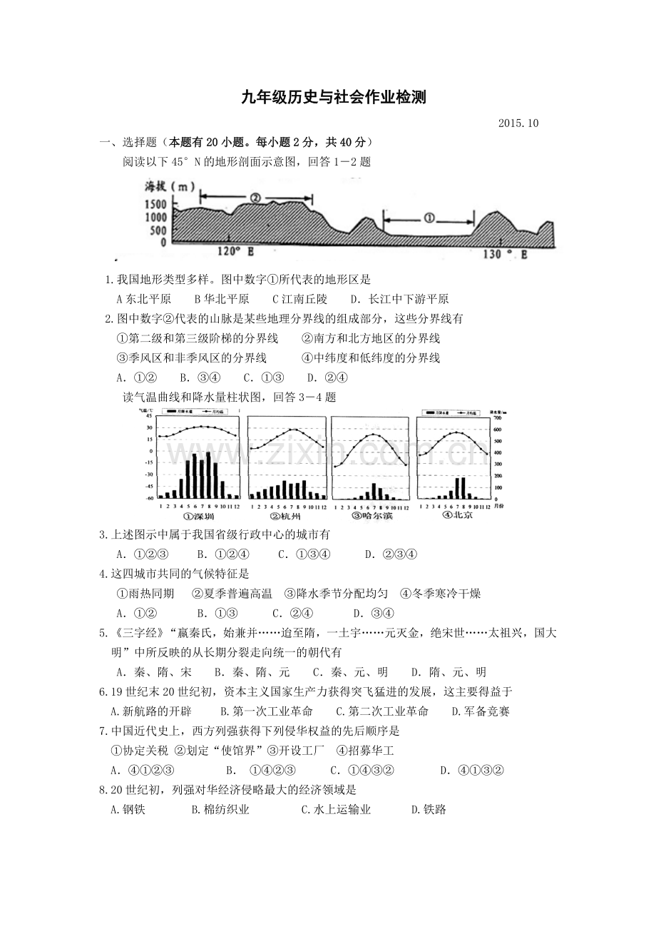 九年级历史与社会作业检测(绣湖).doc_第1页