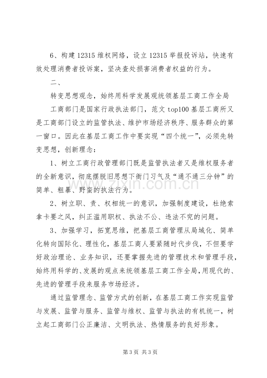 优秀心得体会范文：工商系统学习周伯华局长“四个统一”心得体会.docx_第3页