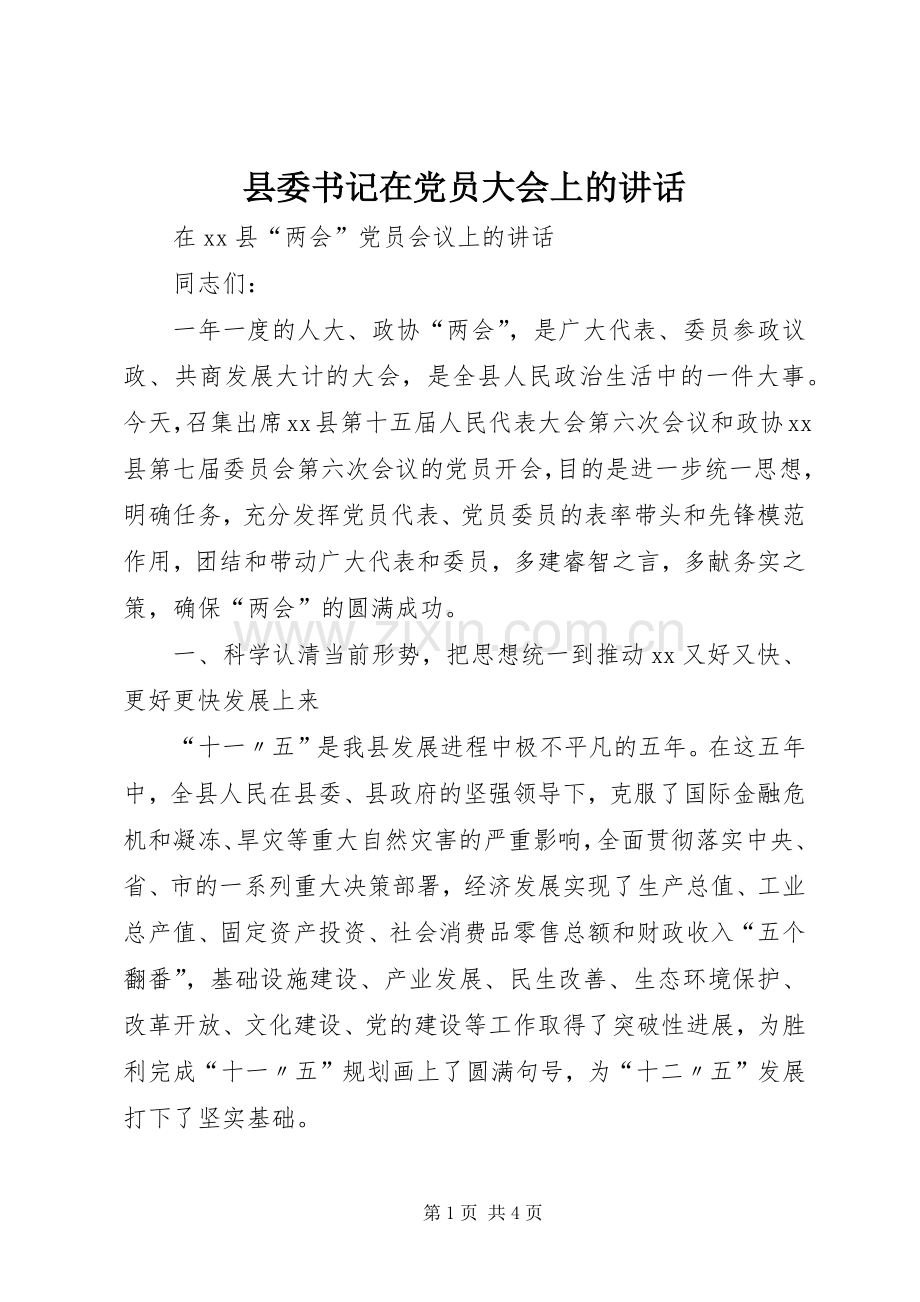 县委书记在党员大会上的讲话.docx_第1页