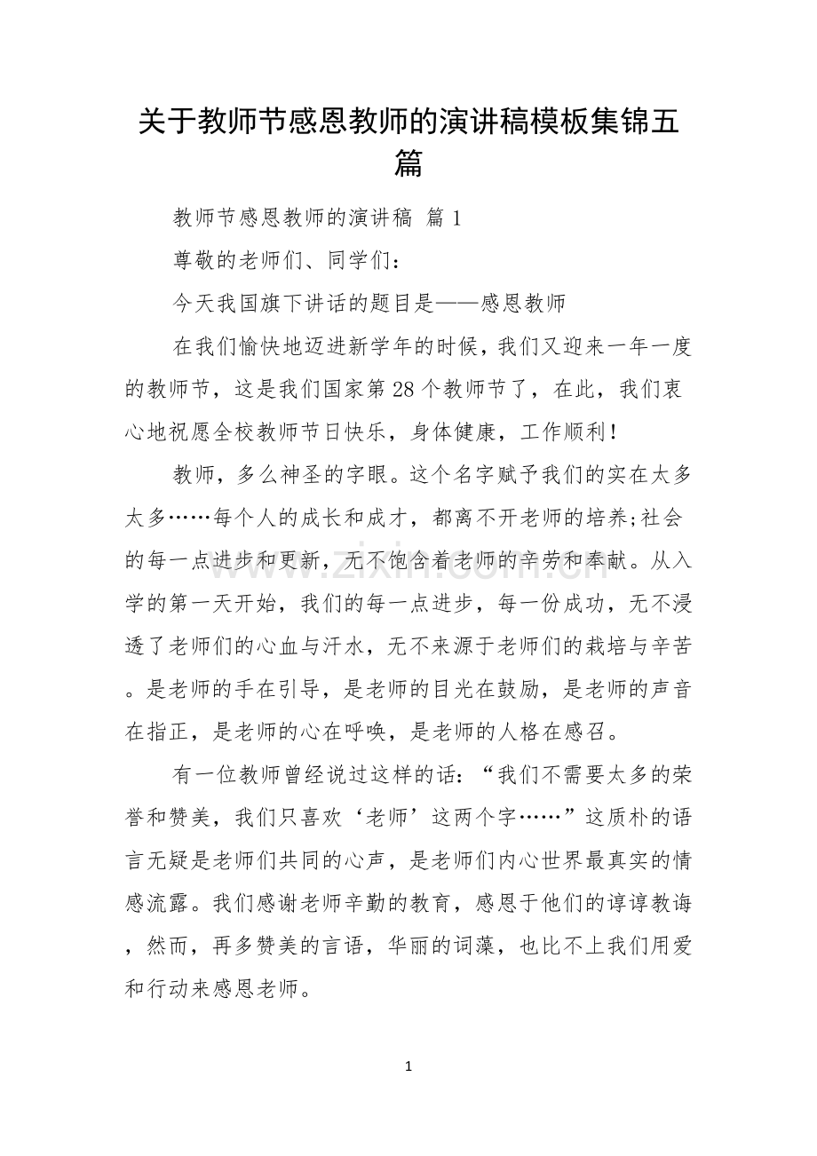 关于教师节感恩教师的演讲稿模板集锦五篇.docx_第1页