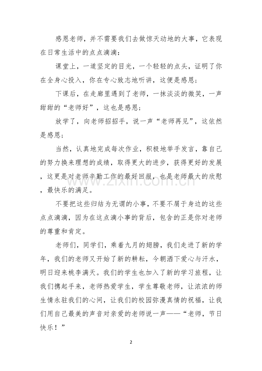 关于教师节感恩教师的演讲稿模板集锦五篇.docx_第2页