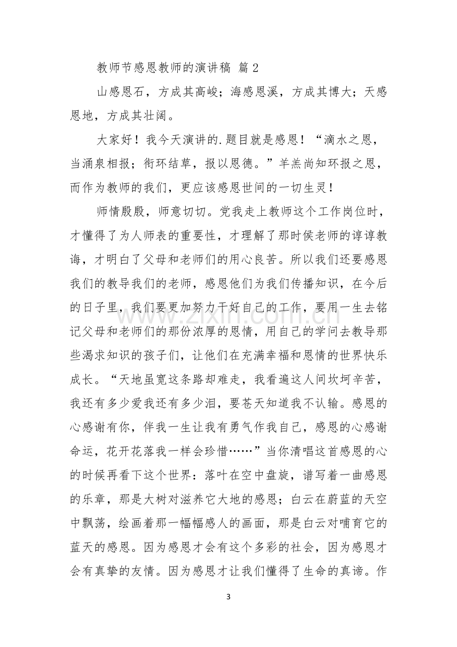 关于教师节感恩教师的演讲稿模板集锦五篇.docx_第3页