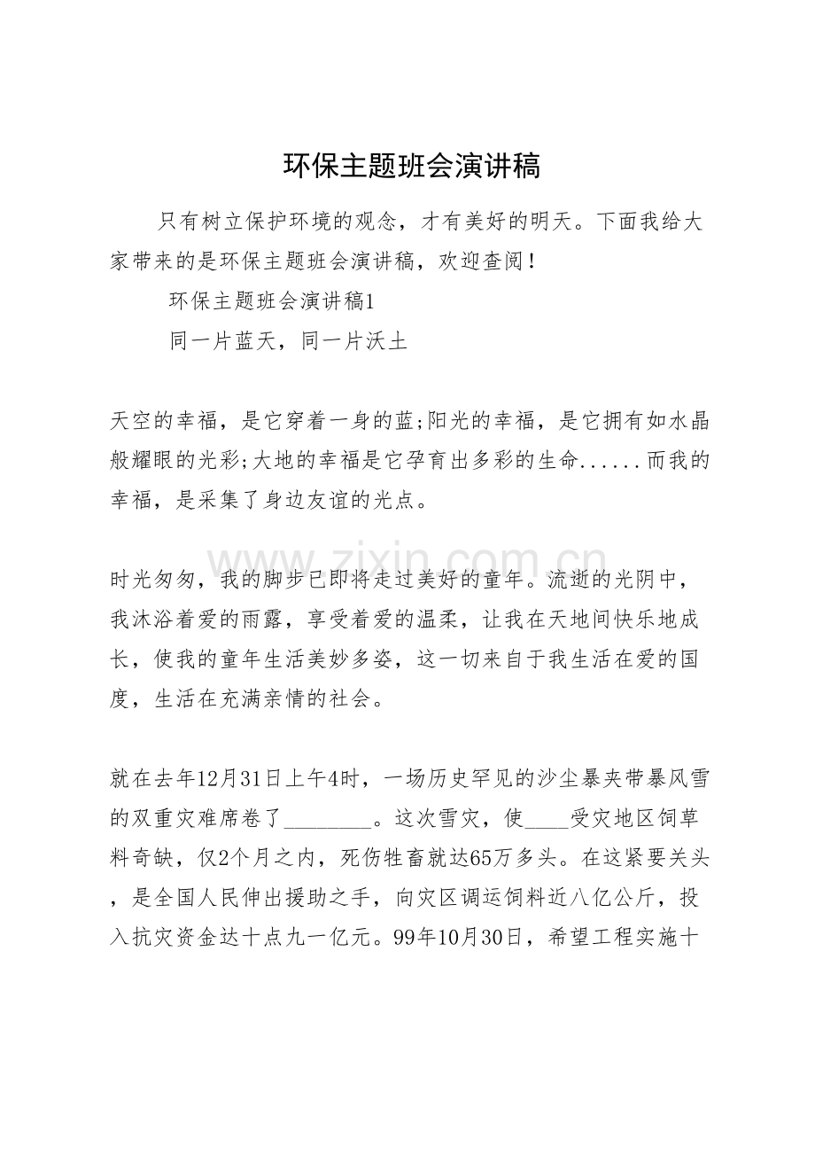 环保主题班会演讲稿.docx_第1页