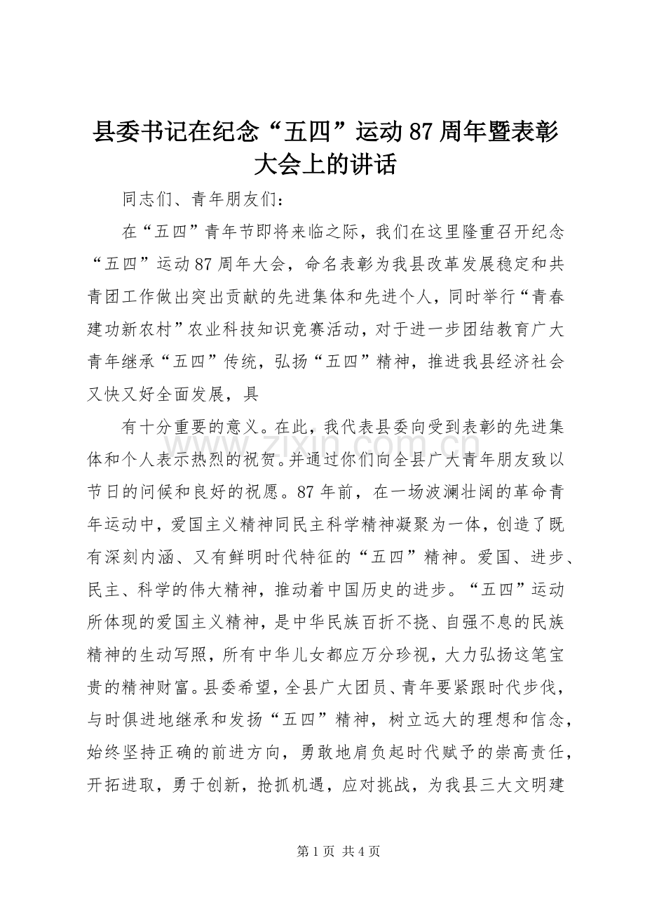 县委书记在纪念“五四”运动87周年暨表彰大会上的讲话.docx_第1页