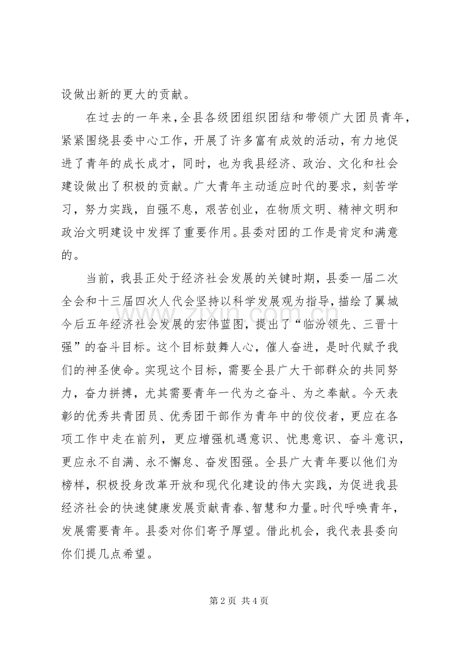 县委书记在纪念“五四”运动87周年暨表彰大会上的讲话.docx_第2页