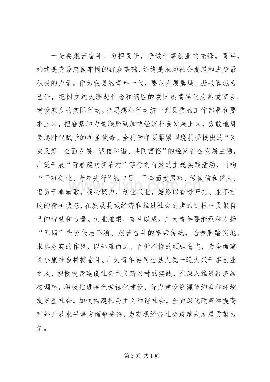 县委书记在纪念“五四”运动87周年暨表彰大会上的讲话.docx_第3页