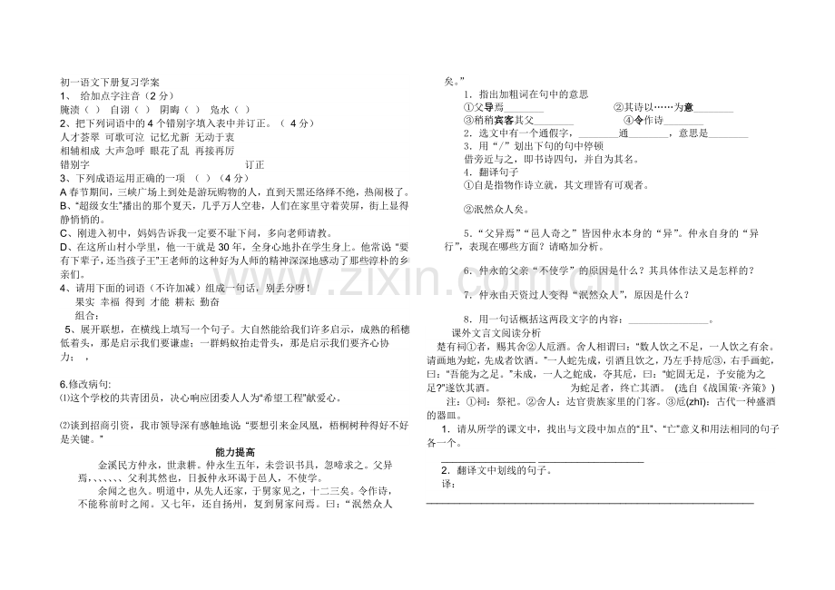 初一语文下册复习学案.doc_第1页