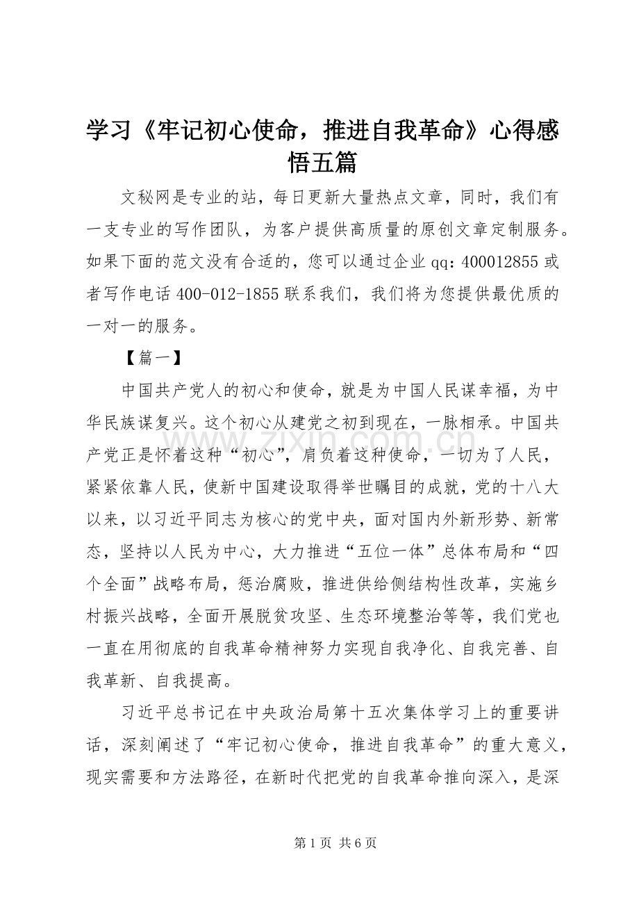 学习《牢记初心使命推进自我革命》心得感悟五篇.docx_第1页