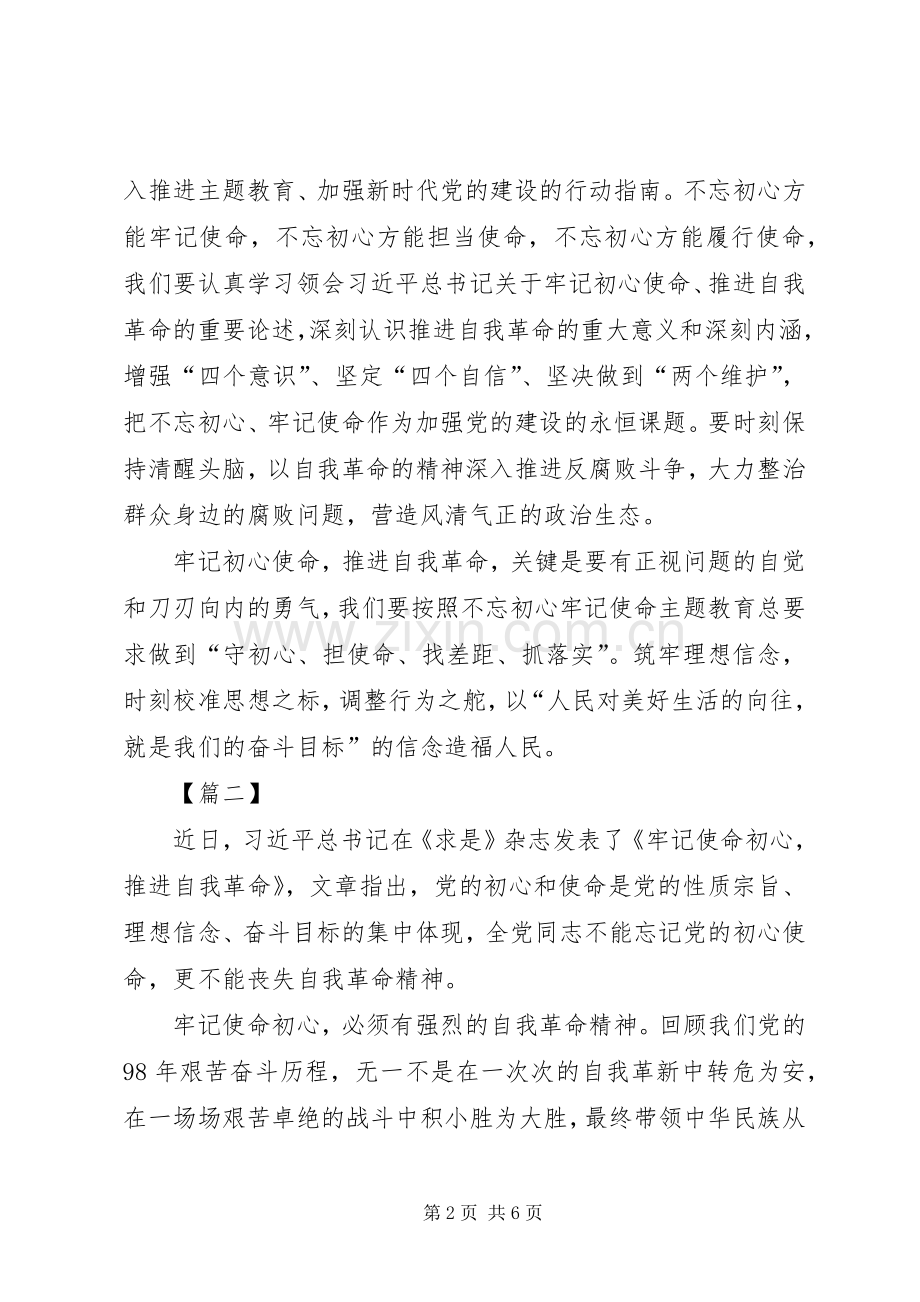 学习《牢记初心使命推进自我革命》心得感悟五篇.docx_第2页