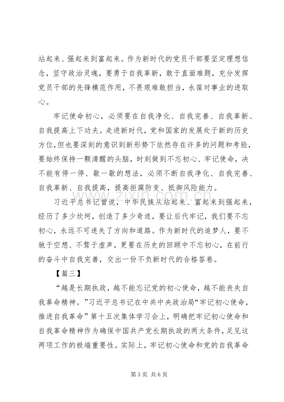 学习《牢记初心使命推进自我革命》心得感悟五篇.docx_第3页