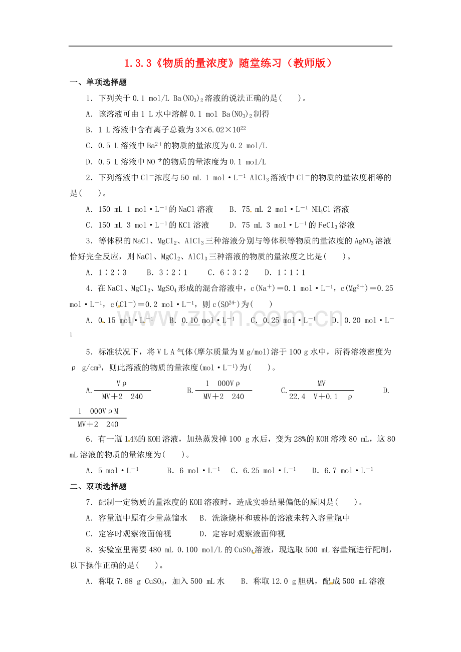 高中化学-1.3.3《物质的量浓度》随堂练习-鲁科版必修1.doc_第1页