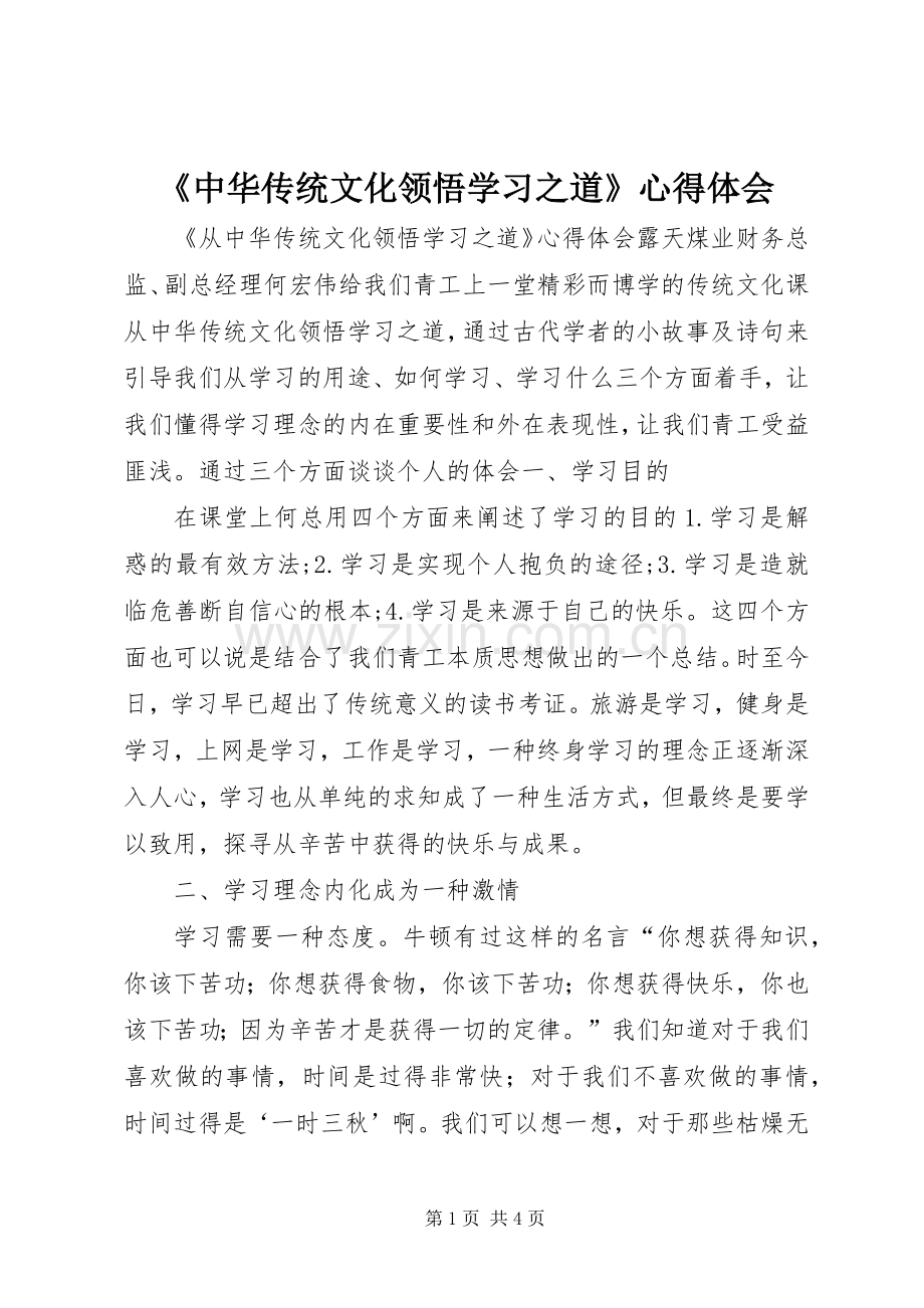 《中华传统文化领悟学习之道》心得体会.docx_第1页