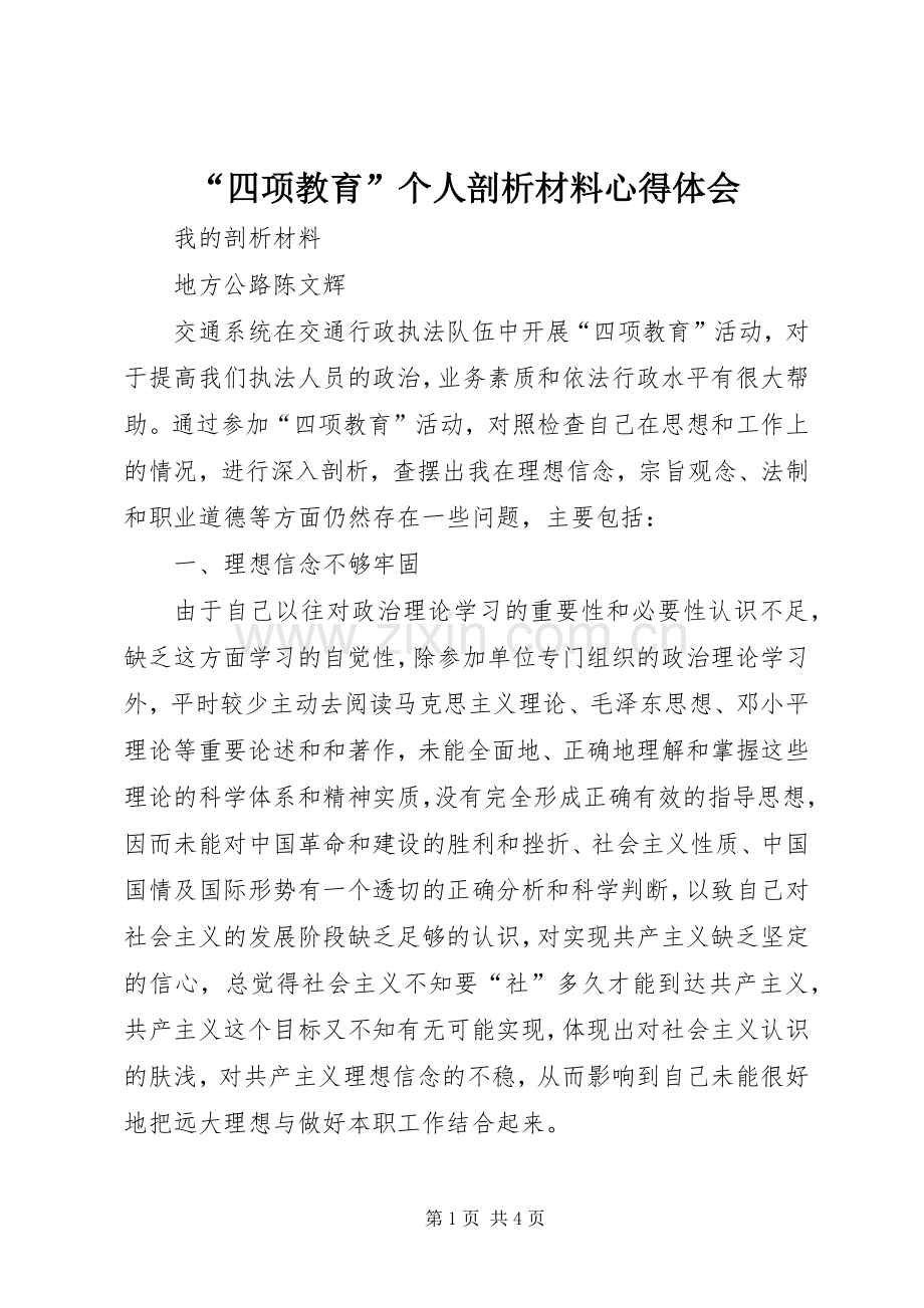 “四项教育”个人剖析材料心得体会.docx_第1页