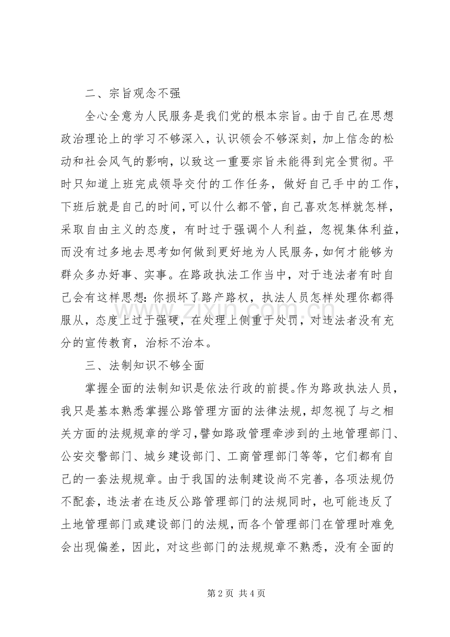 “四项教育”个人剖析材料心得体会.docx_第2页