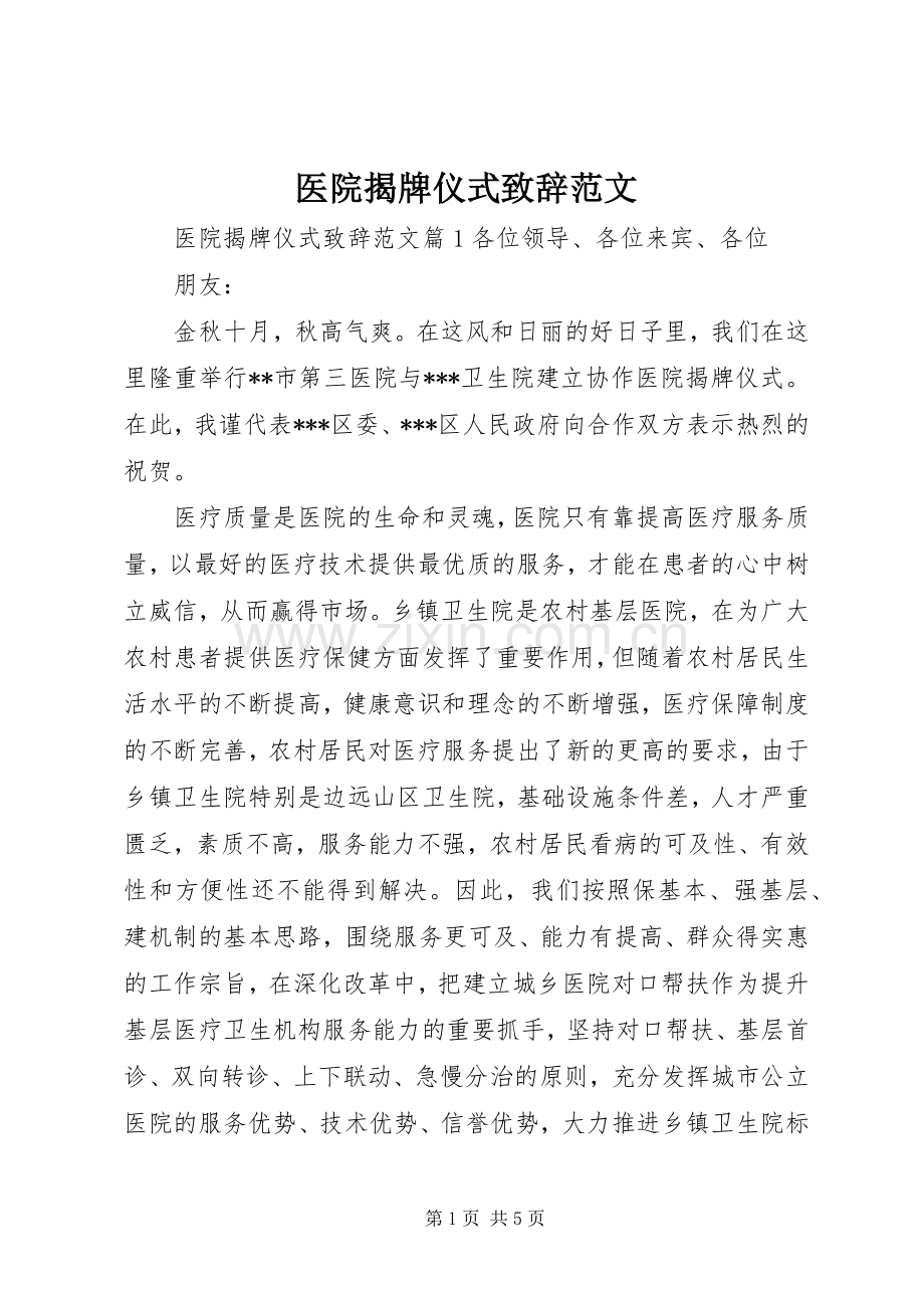 医院揭牌仪式致辞范文.docx_第1页