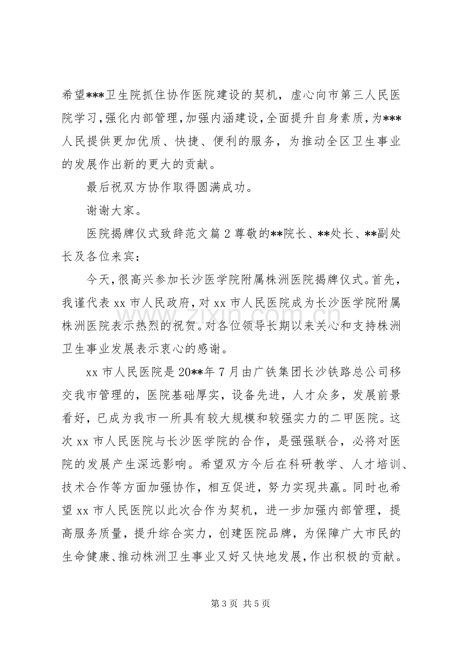 医院揭牌仪式致辞范文.docx_第3页